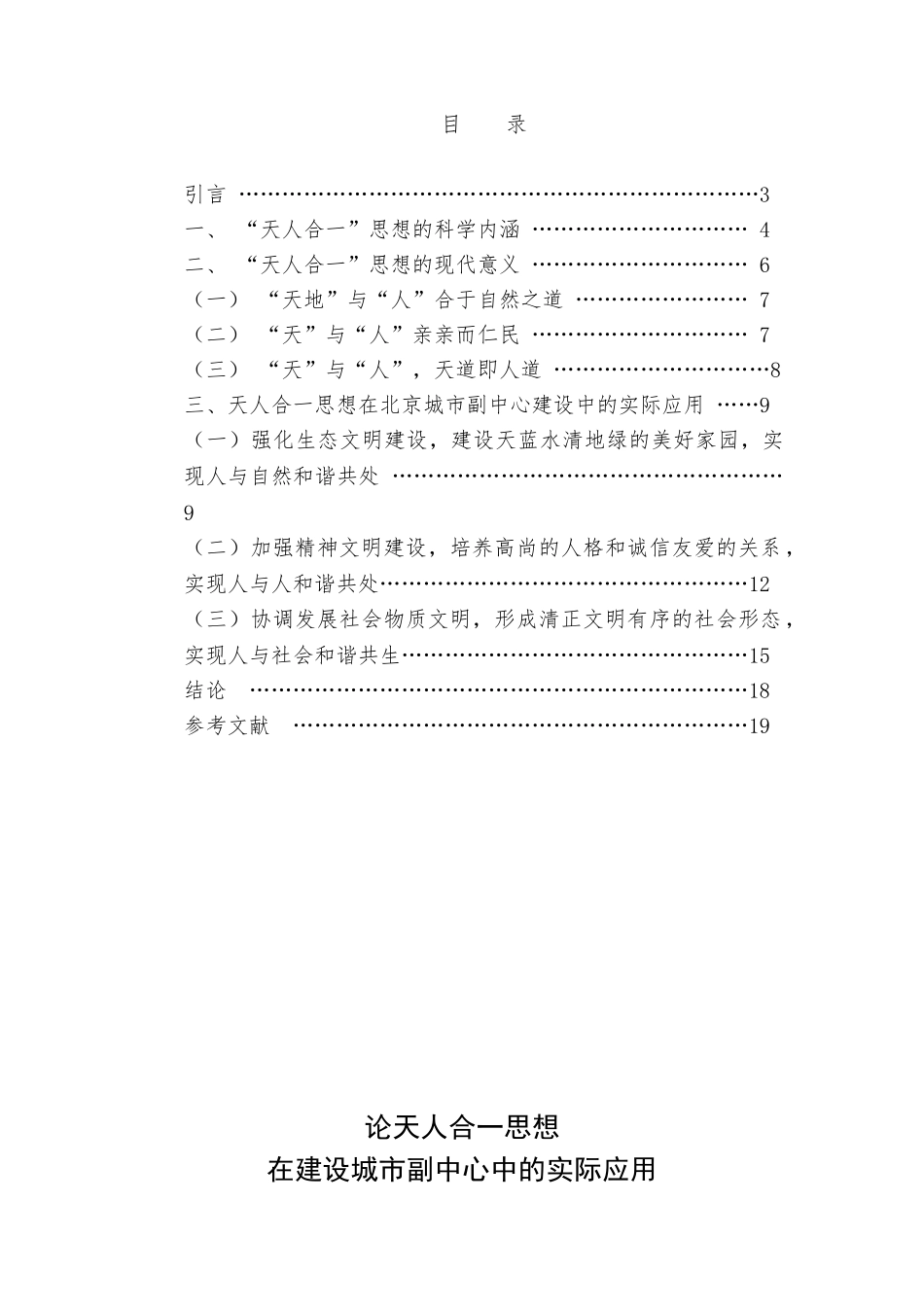 论天人合一思想在建设城市副中心中的实际应用分析研究 城市规划管理专业_第2页