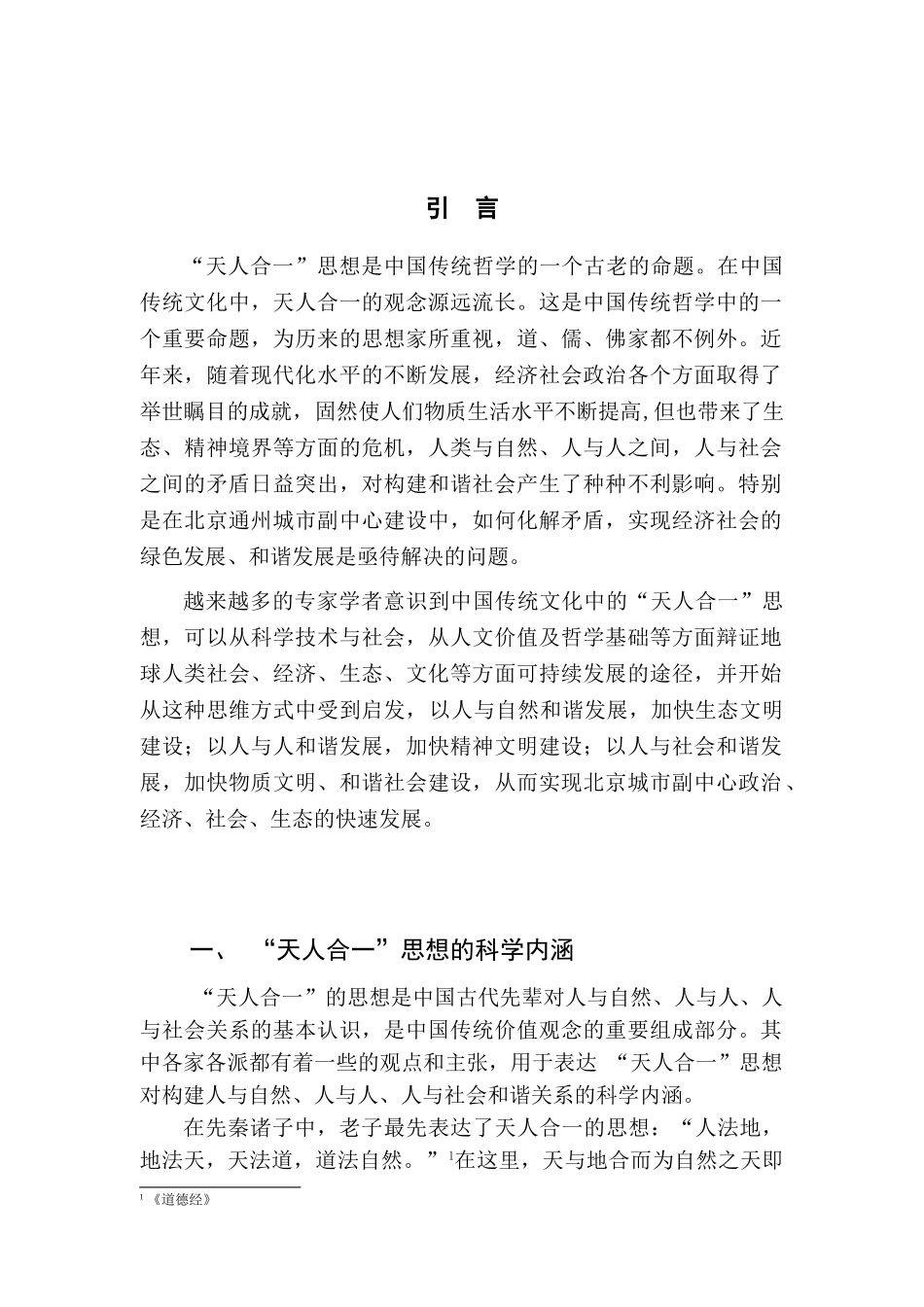论天人合一思想在建设城市副中心中的实际应用分析研究 城市规划管理专业_第3页