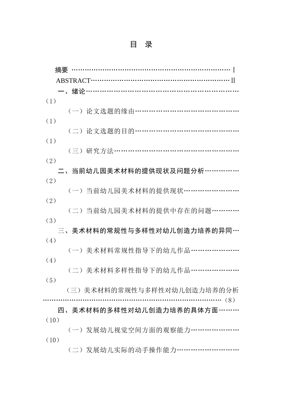 美术材料的多样性与幼儿创造力培养的研究分析 学前教育专业_第1页
