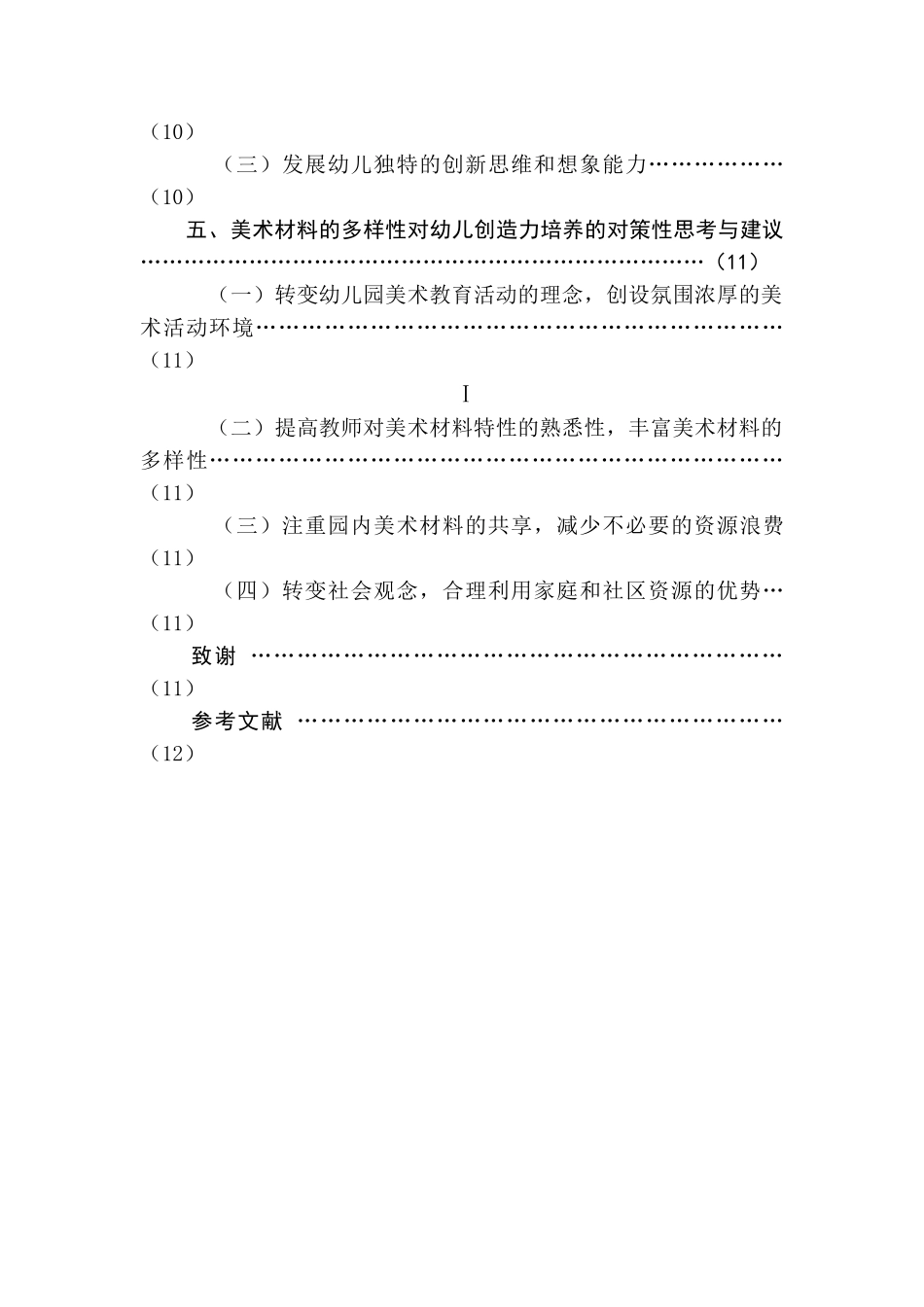 美术材料的多样性与幼儿创造力培养的研究分析 学前教育专业_第2页