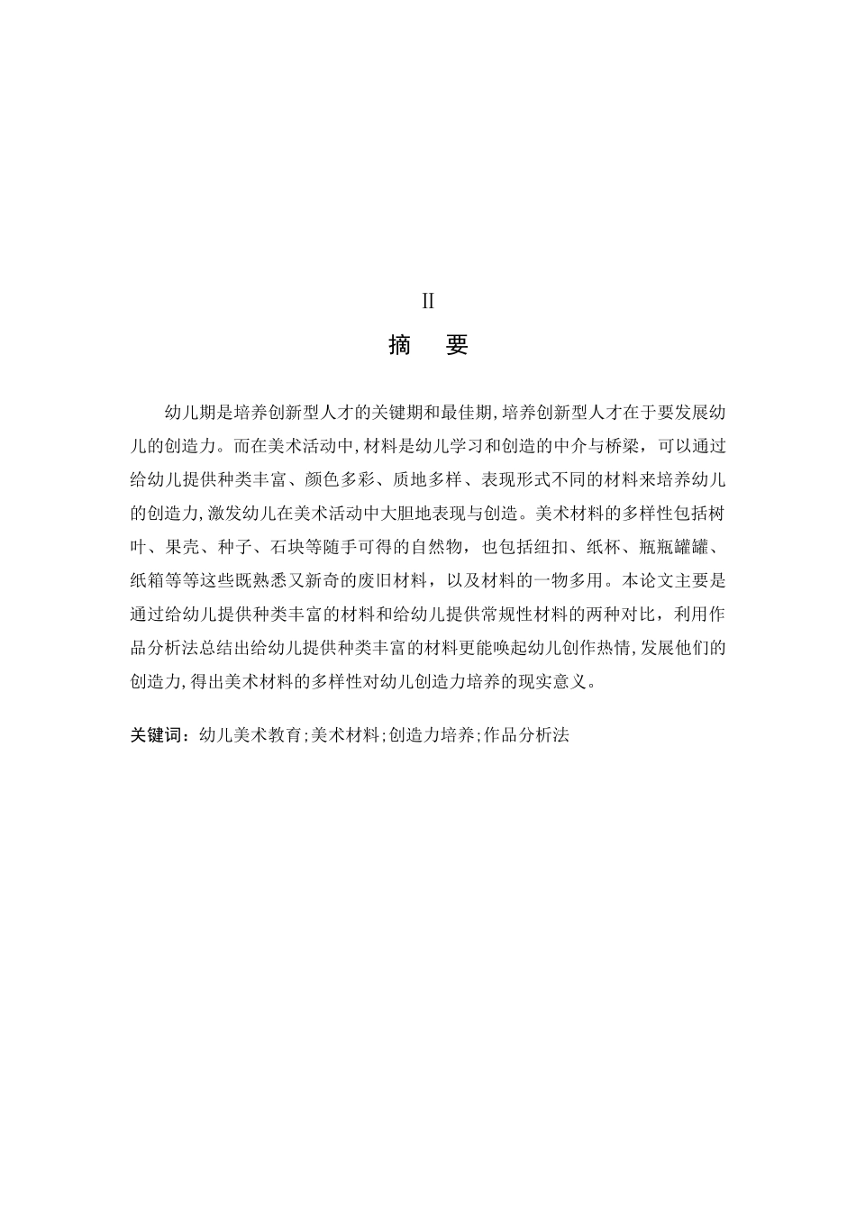 美术材料的多样性与幼儿创造力培养的研究分析 学前教育专业_第3页