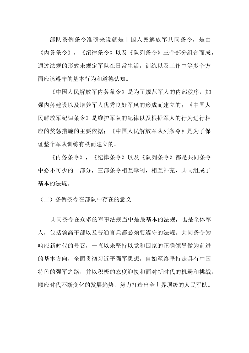 论条令条例在部队管理工作中的地位和作用分析研究  工商管理专业_第2页