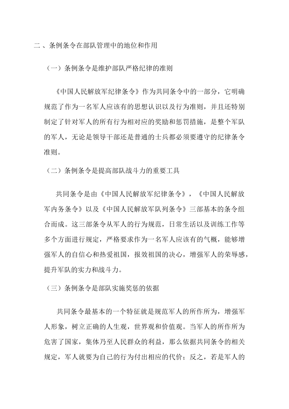 论条令条例在部队管理工作中的地位和作用分析研究  工商管理专业_第3页