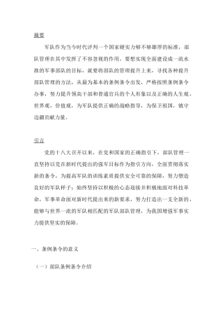 论条令条例在部队管理工作中的地位和作用分析研究  工商管理专业