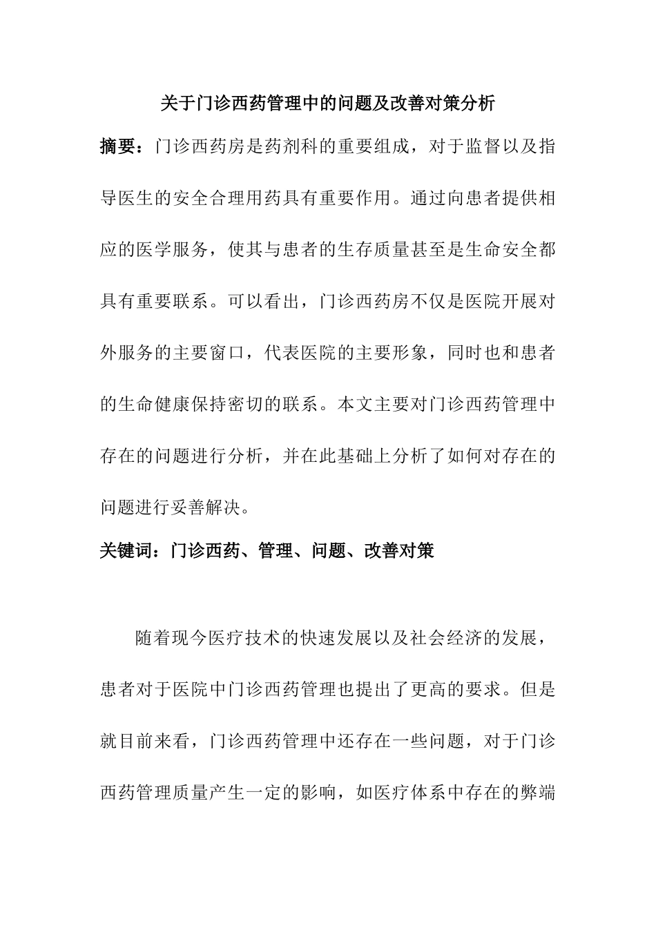 门诊西药管理中的问题及改善对策分析研究   工商管理专业_第1页