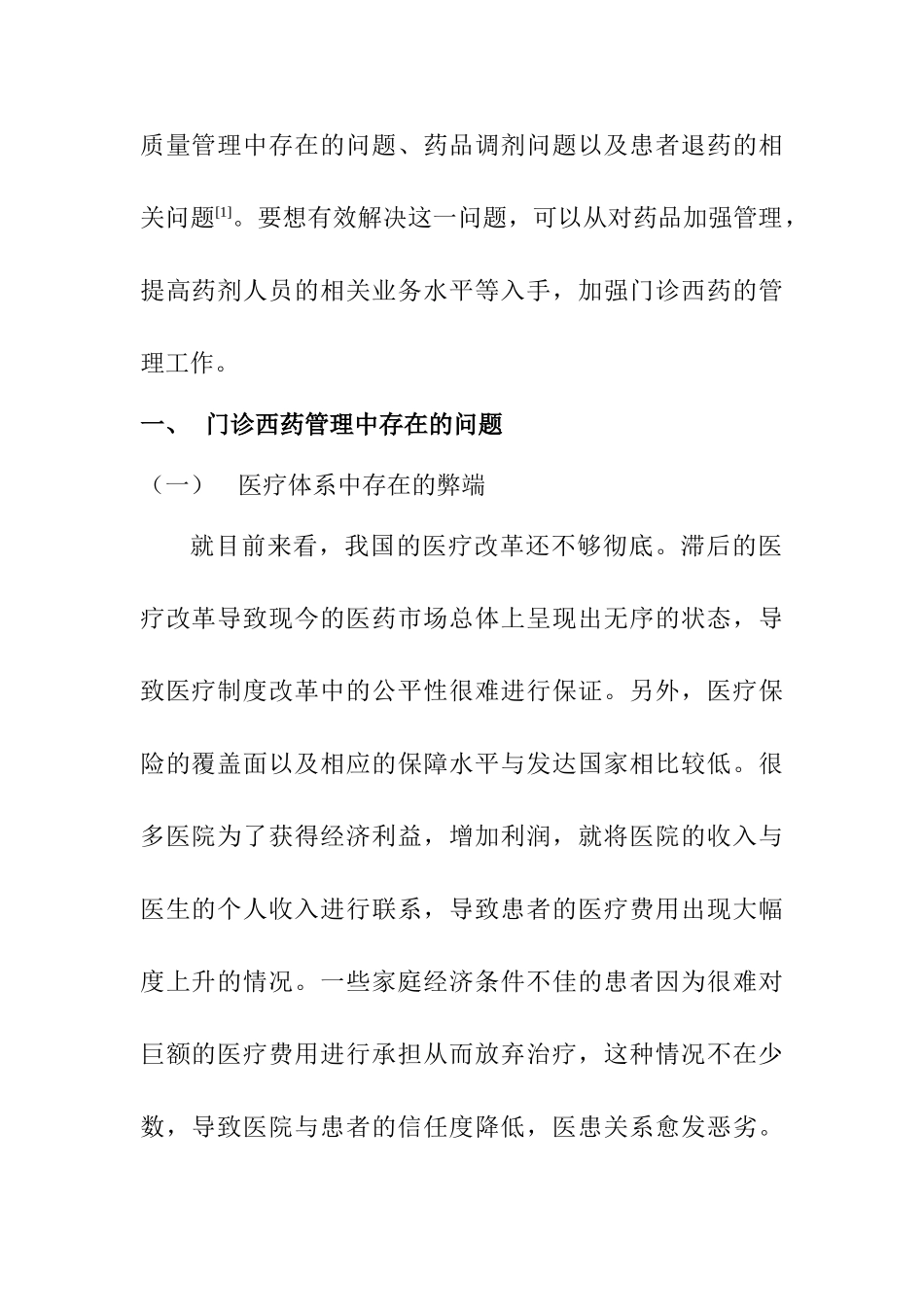 门诊西药管理中的问题及改善对策分析研究   工商管理专业_第2页
