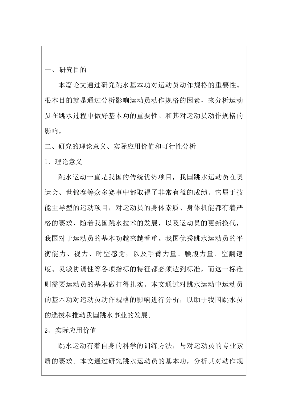 论跳水基本功对运动员动作规格的重要性分析研究  体育运动专业  开题报告_第1页