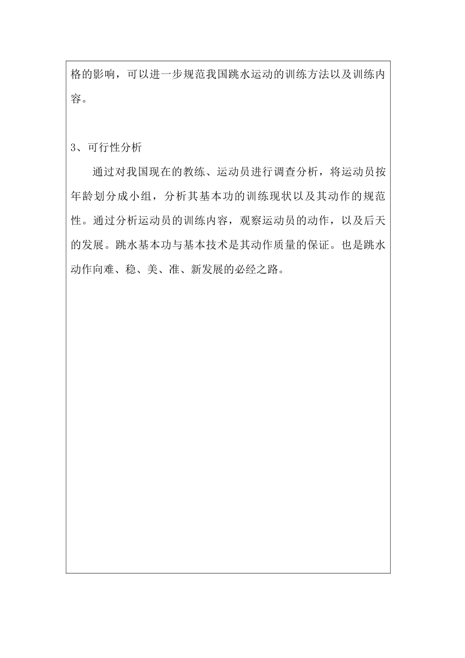 论跳水基本功对运动员动作规格的重要性分析研究  体育运动专业  开题报告_第2页