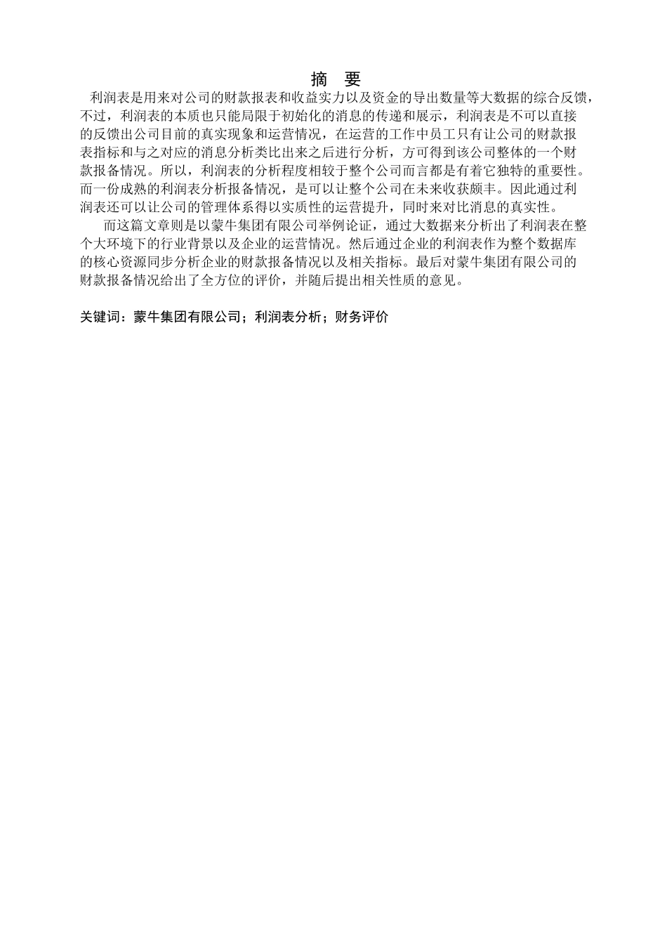 蒙牛集团有限公司的利润表分析研究  会计电算化专业_第1页