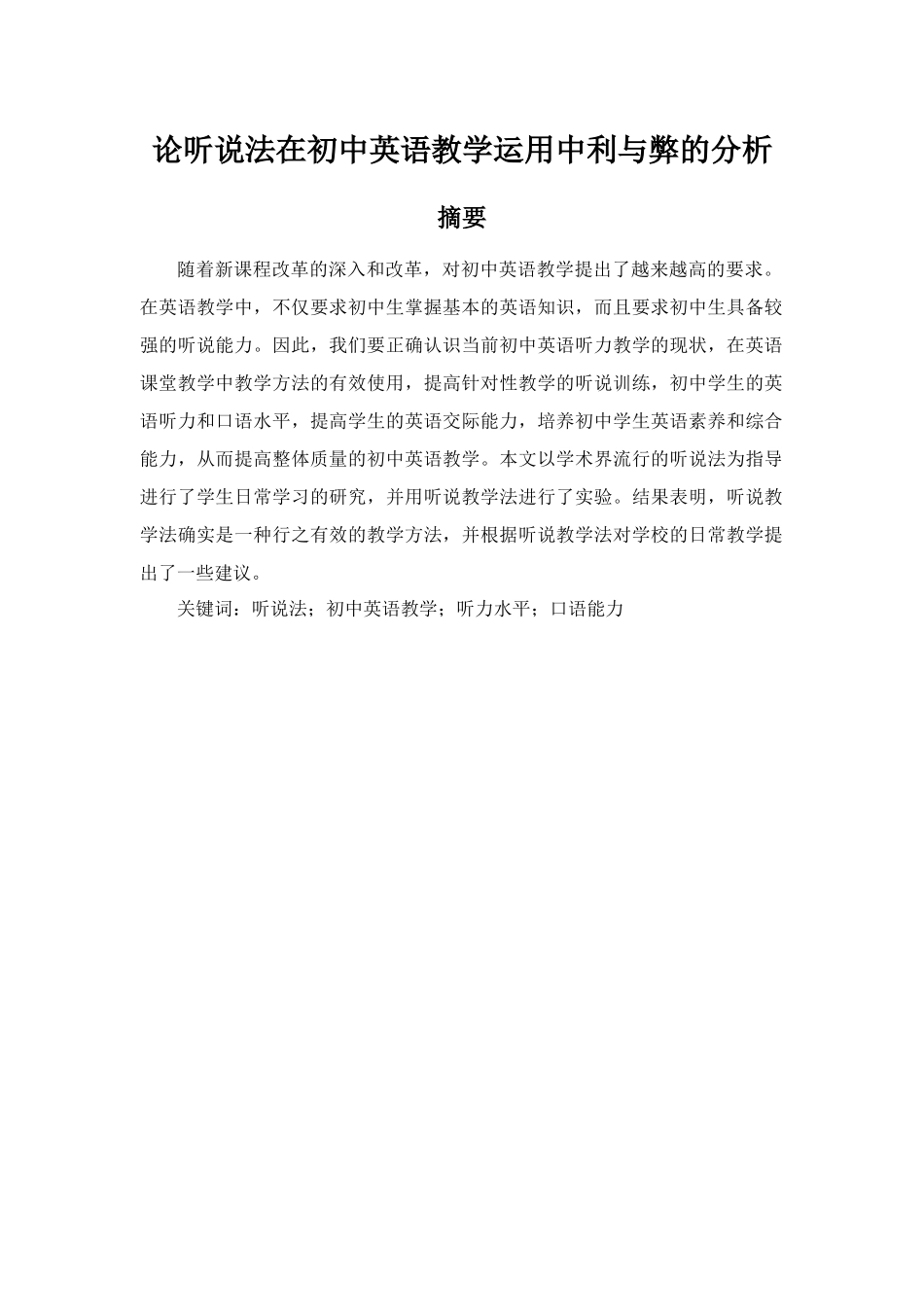 论听说法在初中英语教学运用中利与弊的分析研究 教育教学专业_第1页