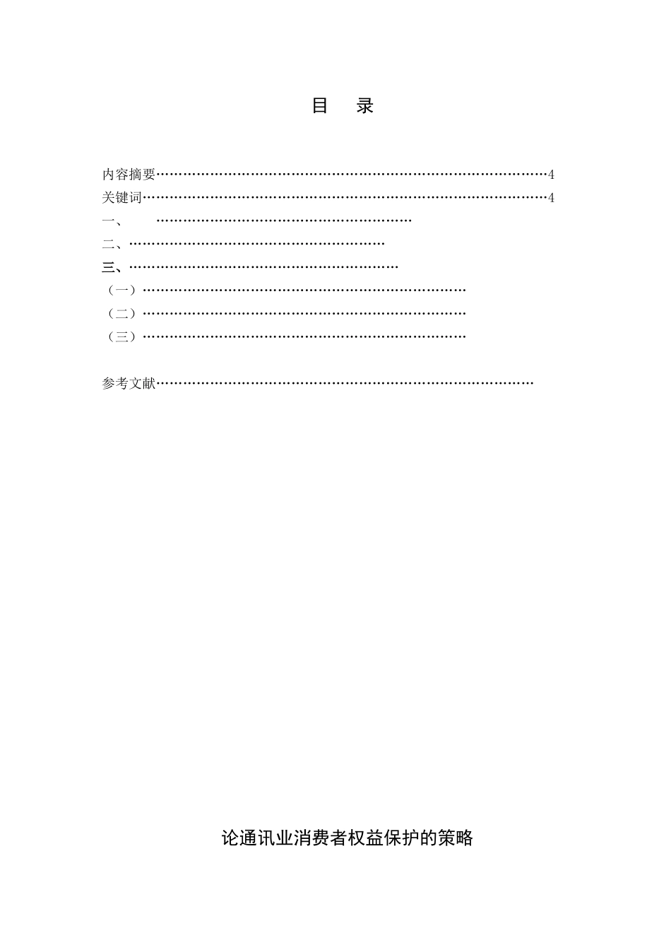 论通讯业消费者权益保护的策略分析研究  经济学管理专业_第1页