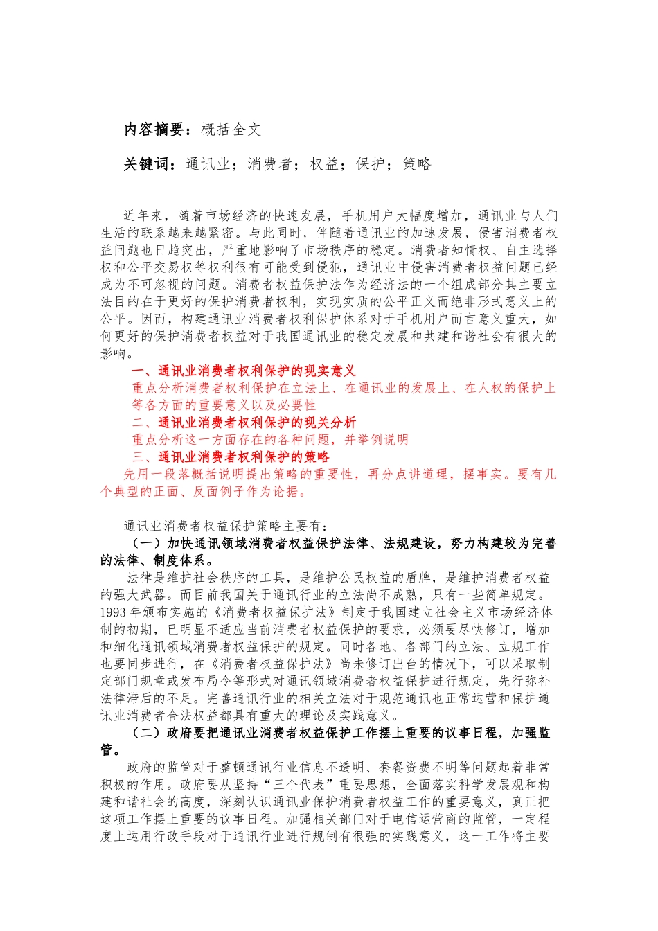 论通讯业消费者权益保护的策略分析研究  经济学管理专业_第2页