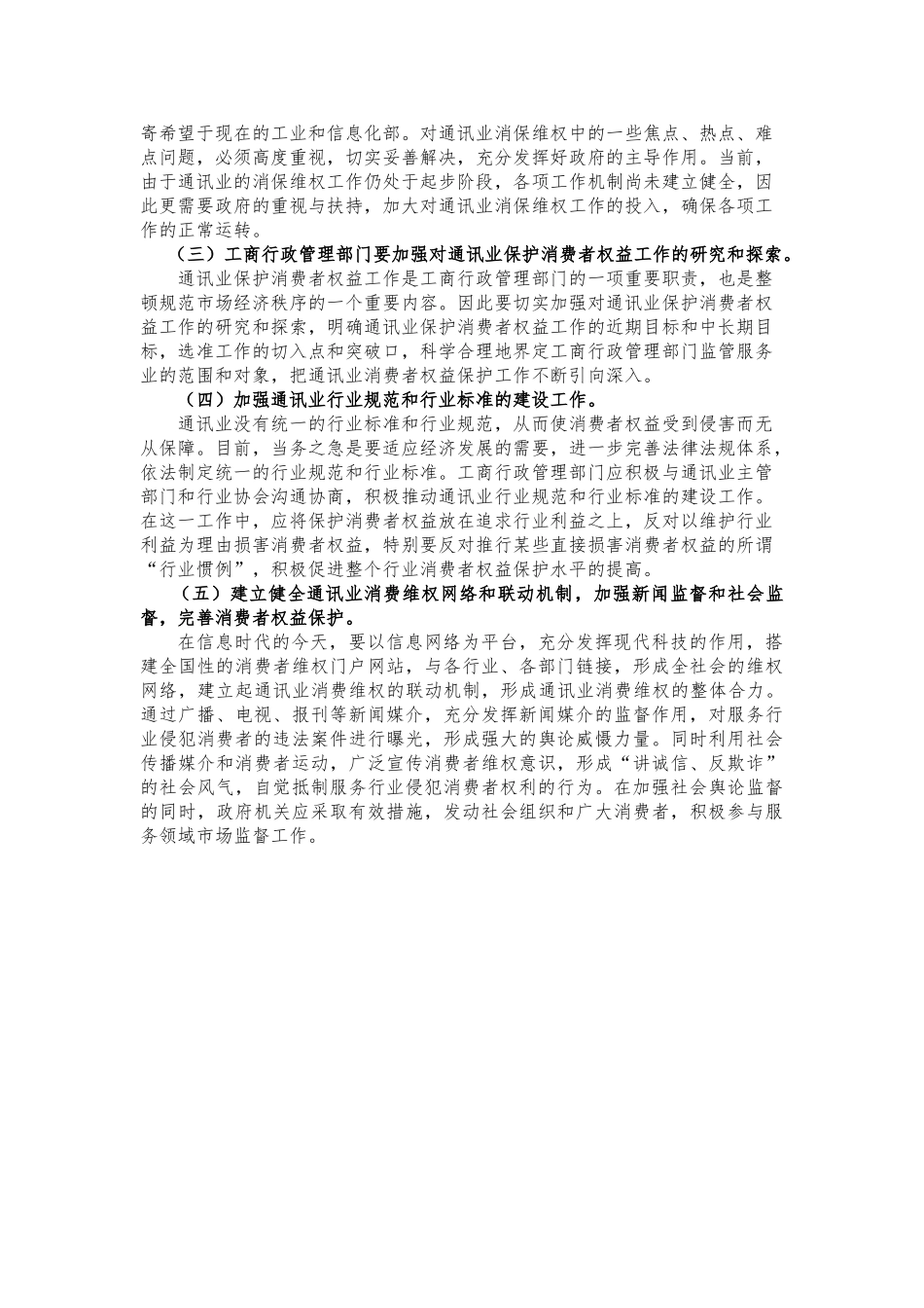 论通讯业消费者权益保护的策略分析研究  经济学管理专业_第3页