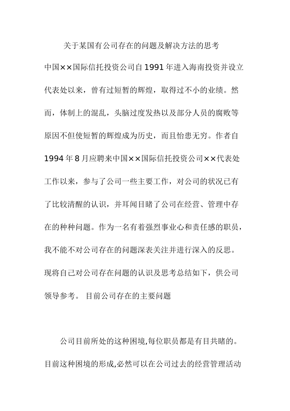 某国有公司存在的问题及解决方法的思考分析研究 工商管理专业_第1页