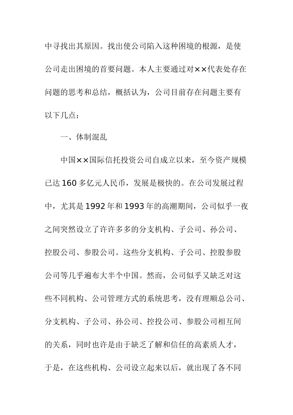 某国有公司存在的问题及解决方法的思考分析研究 工商管理专业_第2页