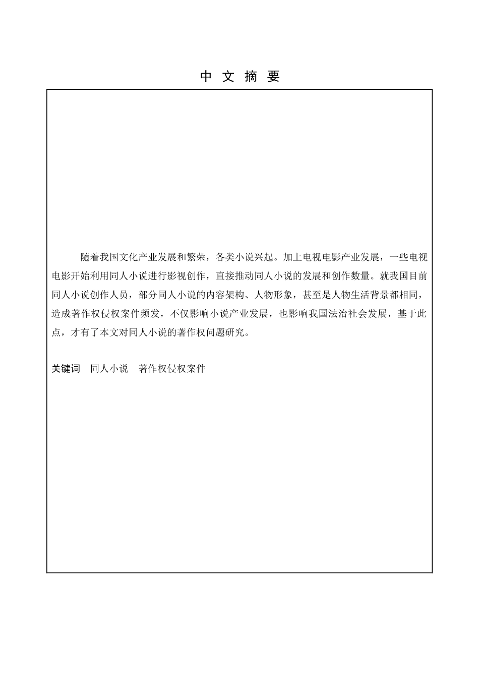 论同人小说的著作权问题研究分析 汉语言文学专业_第1页