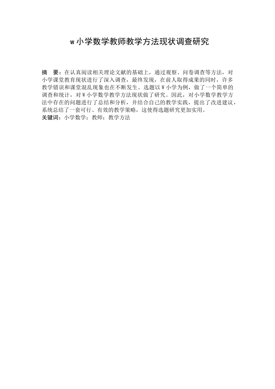 某小学数学教师教学方法现状调查研究分析 教育教学专业_第1页