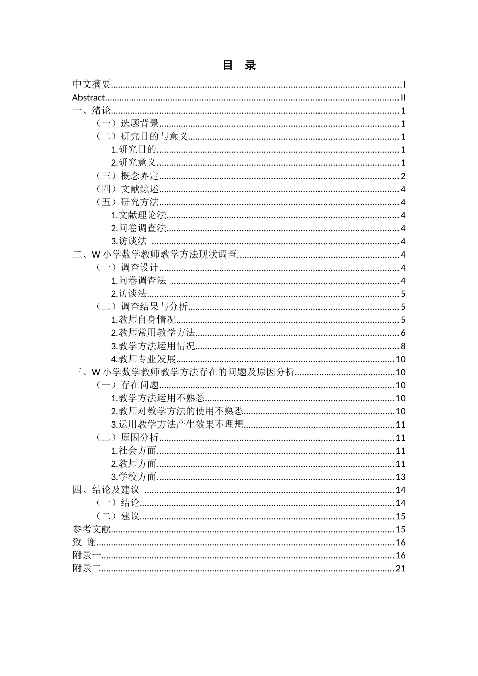 某小学数学教师教学方法现状调查研究分析 教育教学专业_第3页