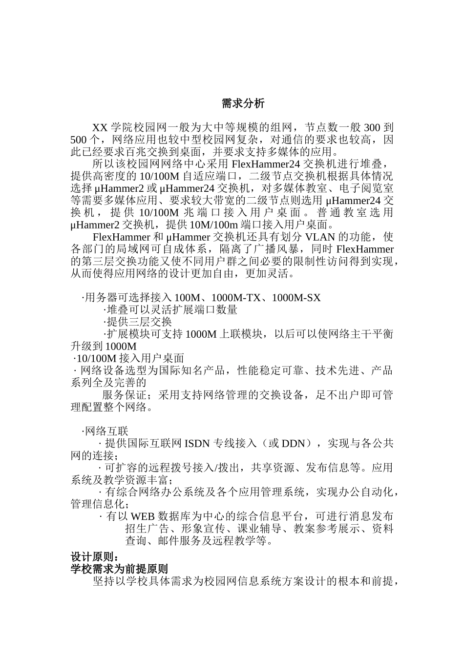 某校园网整体设计方案  计算机科学与技术专业_第3页