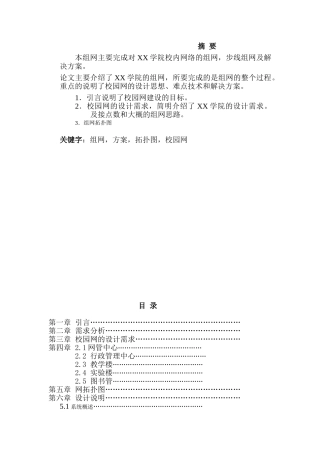某校园网整体设计方案  计算机科学与技术专业