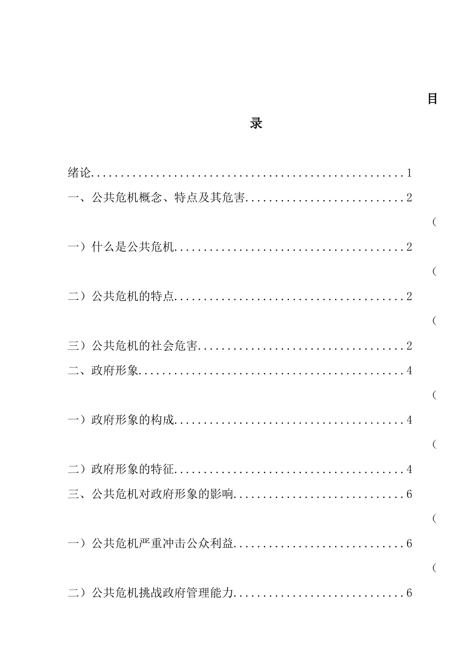 论突发公共危机中政府形象建设分析研究   行政管理专业_第2页