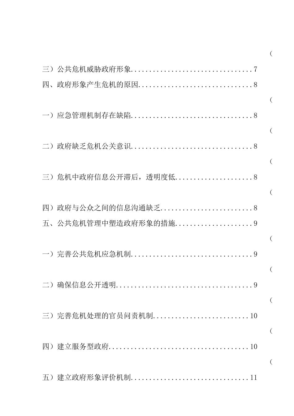 论突发公共危机中政府形象建设分析研究   行政管理专业_第3页
