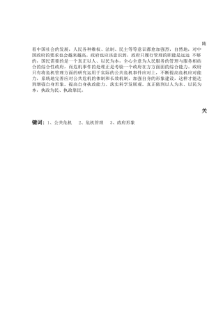 论突发公共危机中政府形象建设分析研究   行政管理专业