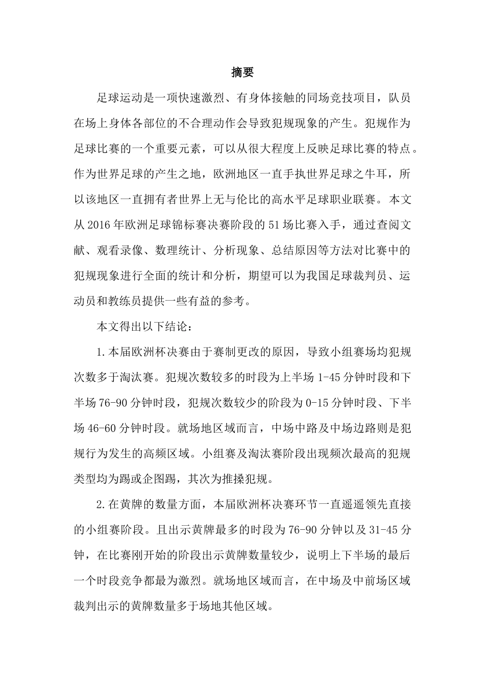 欧足联欧洲杯决赛阶段队员犯规特征的研究分析 体育运动专业_第1页