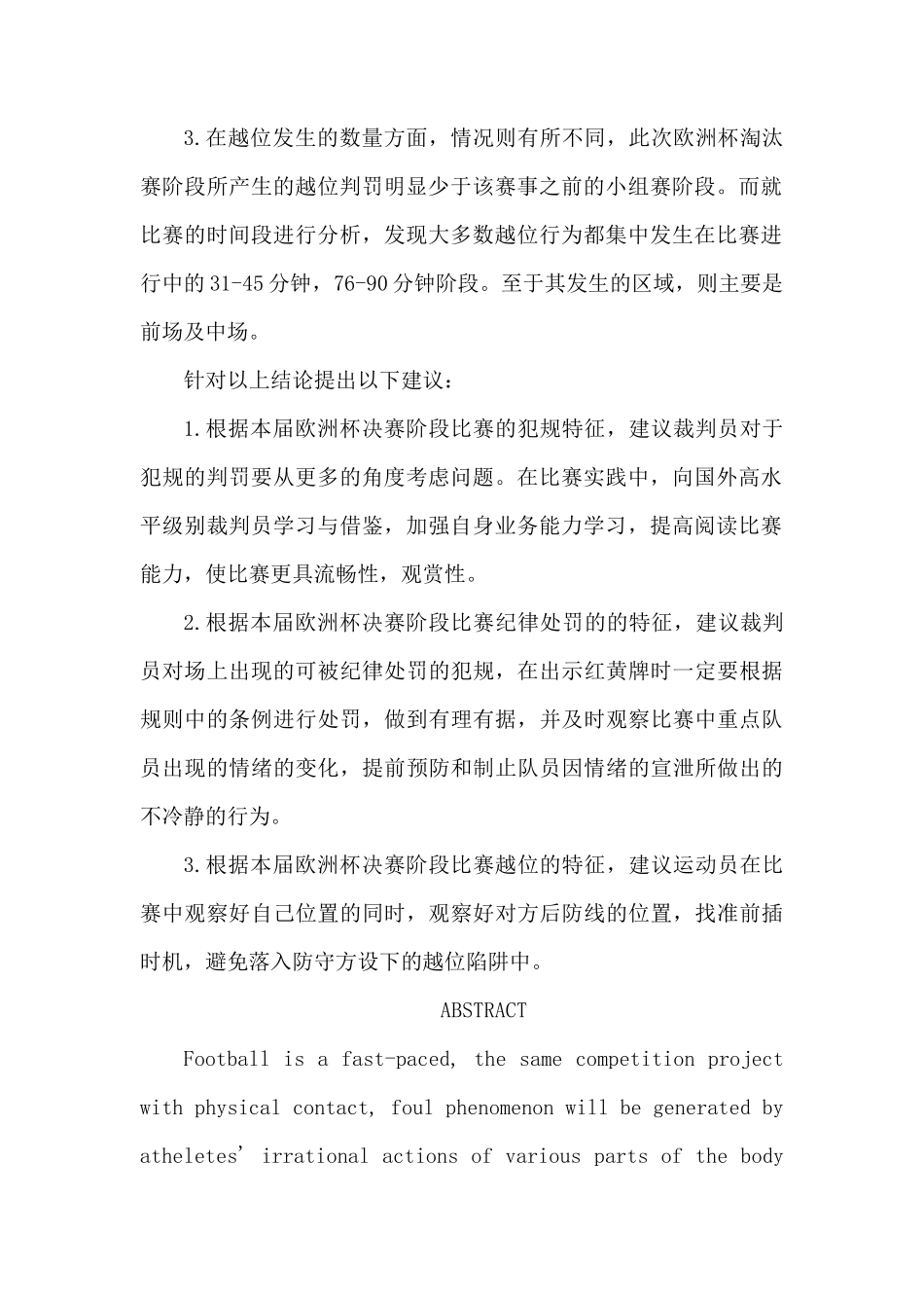 欧足联欧洲杯决赛阶段队员犯规特征的研究分析 体育运动专业_第2页