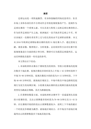 欧足联欧洲杯决赛阶段队员犯规特征的研究分析 体育运动专业