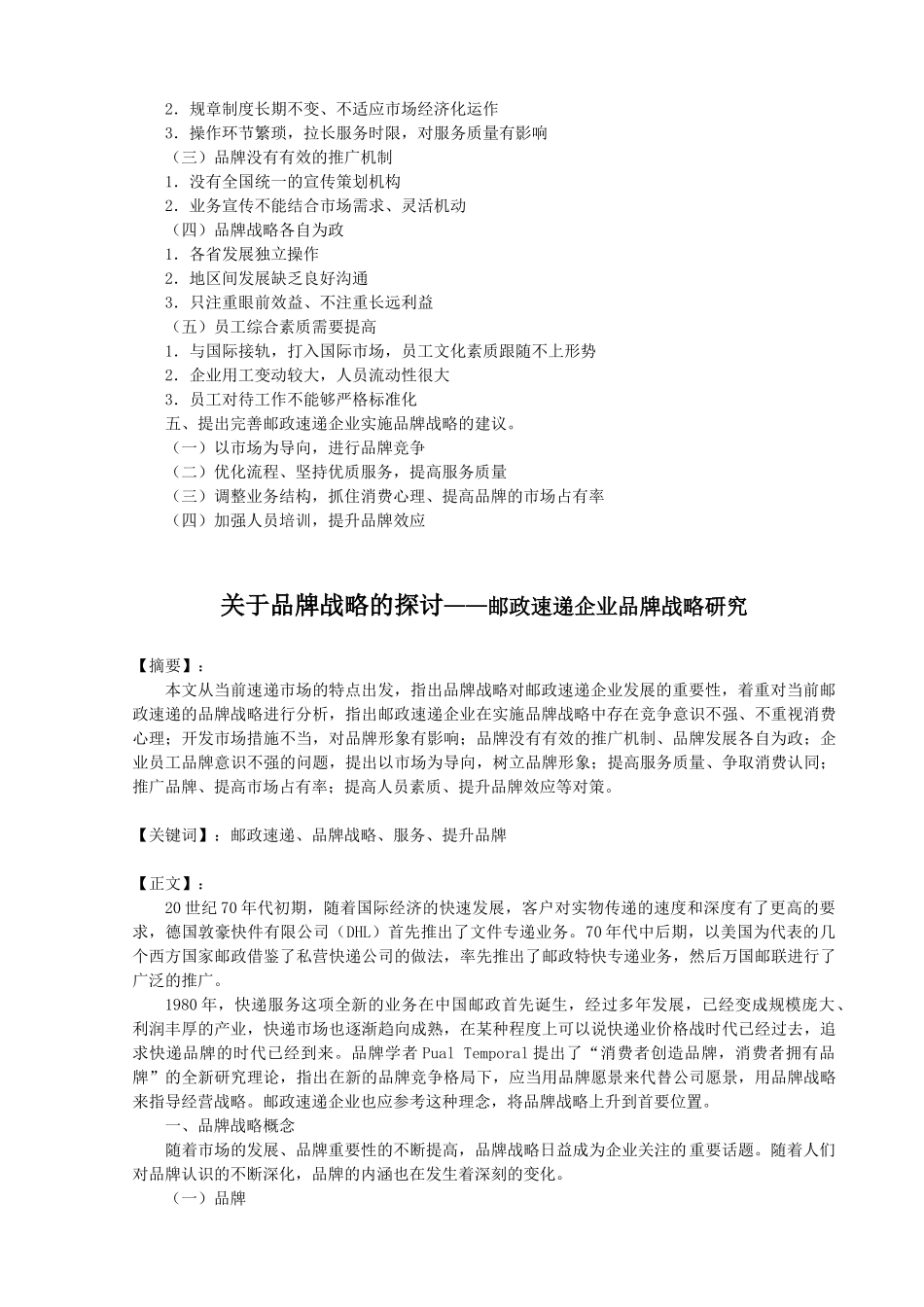 品牌战略的探讨分析研究——邮政速递企业品牌战略研究  工商管理专业_第2页