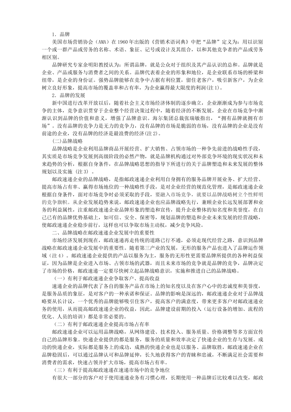 品牌战略的探讨分析研究——邮政速递企业品牌战略研究  工商管理专业_第3页