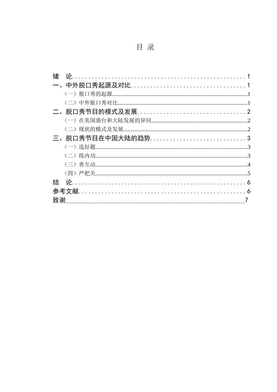 论脱口秀节目的发展模式与趋势分析研究 播音主持专业_第2页