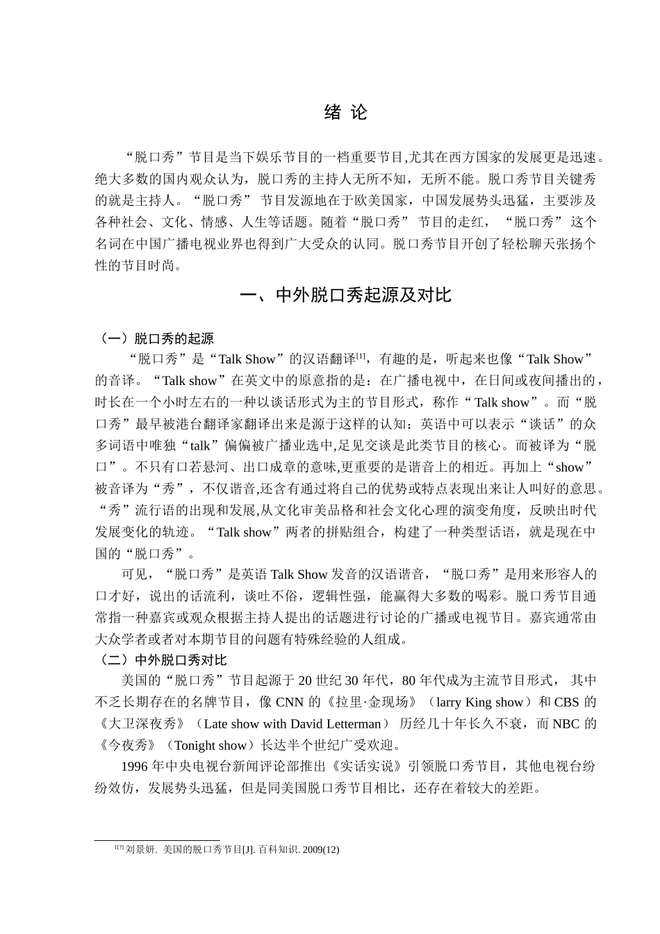 论脱口秀节目的发展模式与趋势分析研究 播音主持专业_第3页