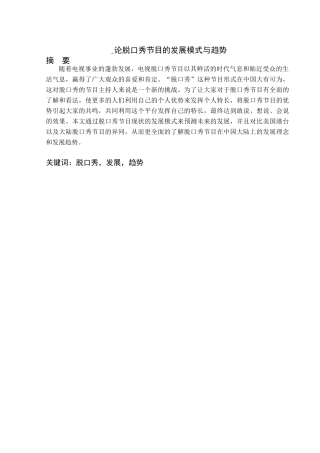 论脱口秀节目的发展模式与趋势分析研究 播音主持专业