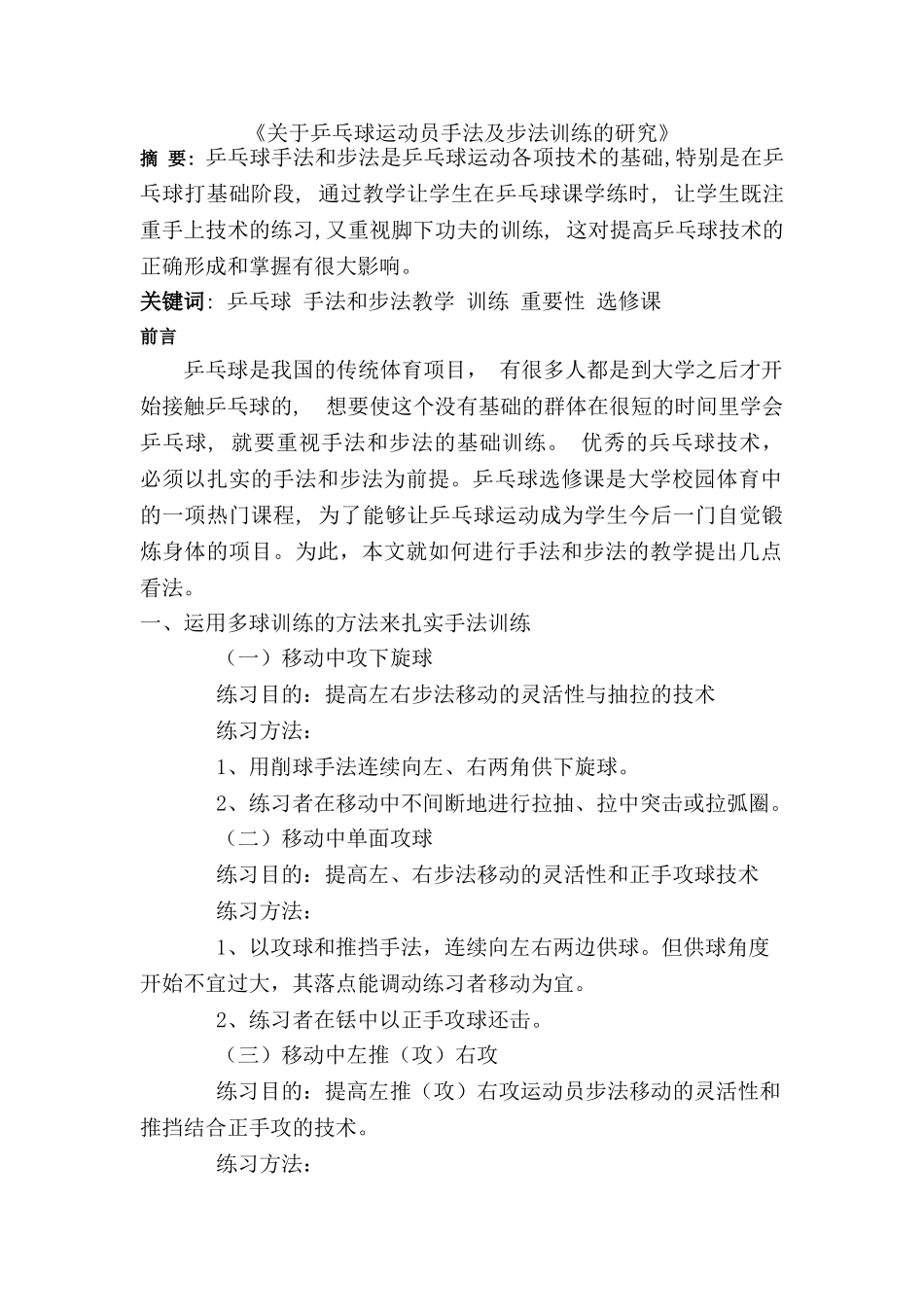 乒乓球运动员手法及步法训练的研究分析  体育运动专业_第1页