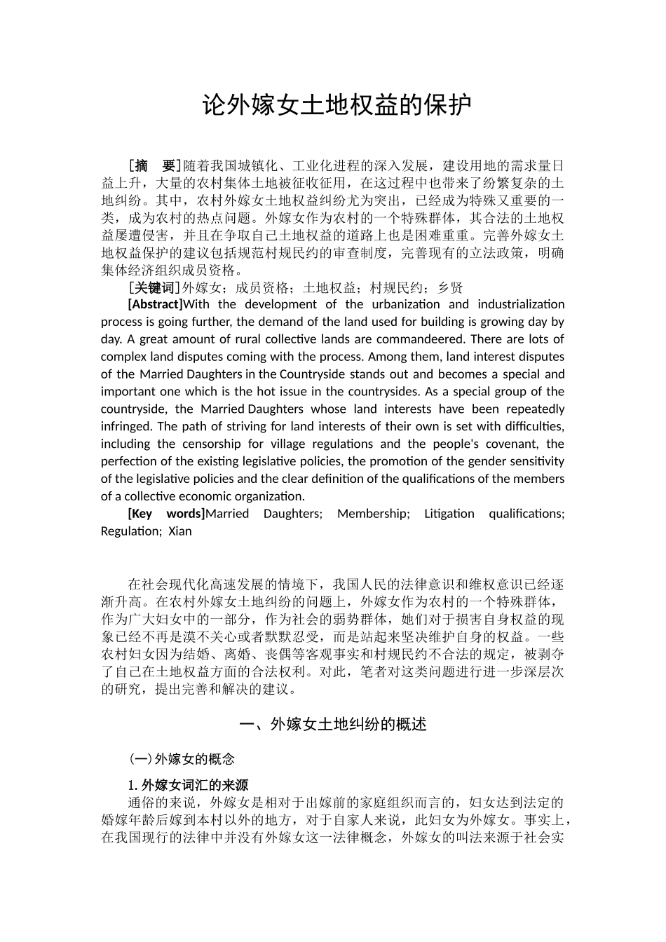 论外嫁女土地权益的保护分析研究  法学专业_第1页