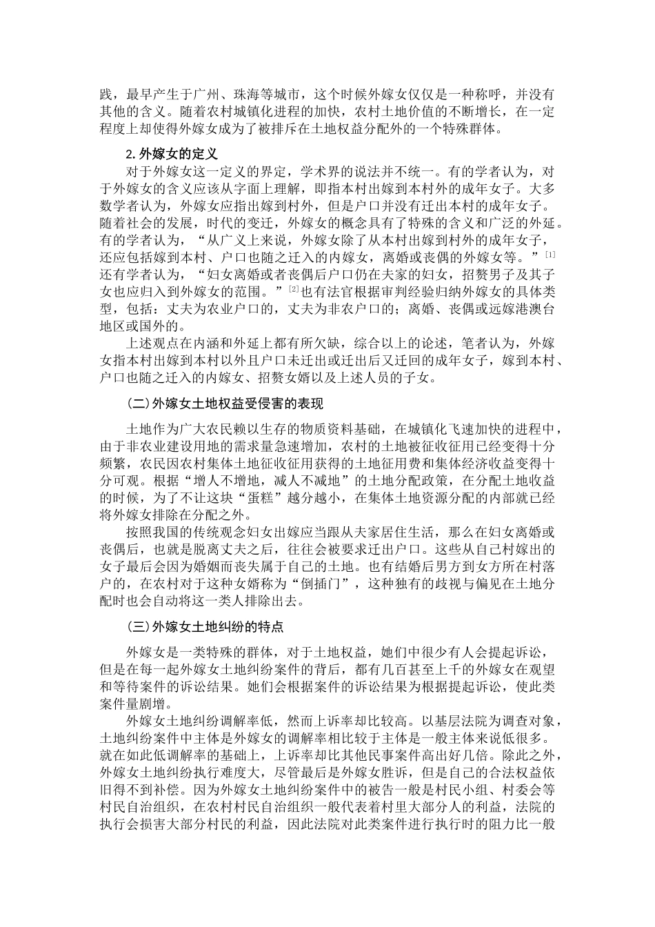 论外嫁女土地权益的保护分析研究  法学专业_第2页