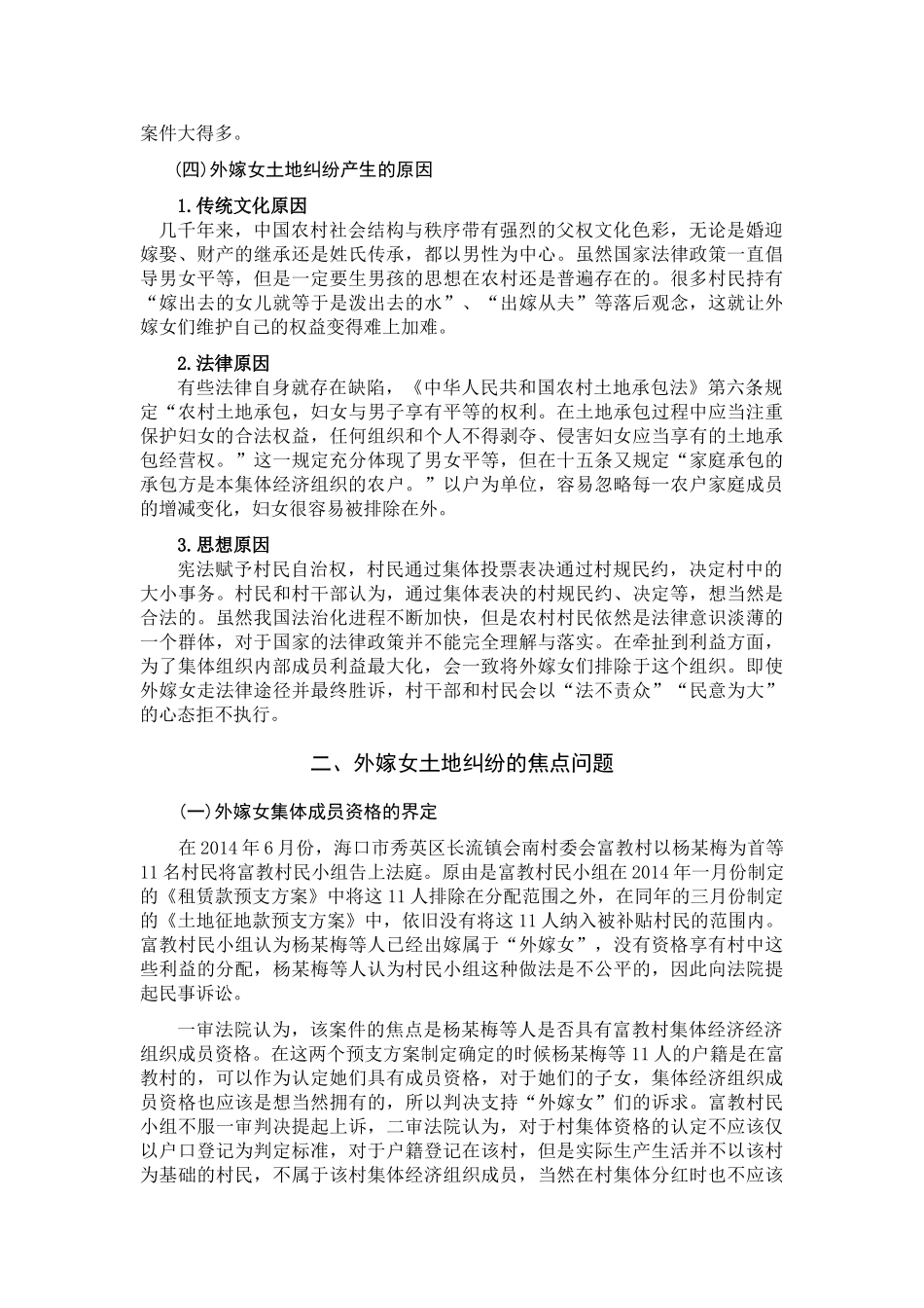 论外嫁女土地权益的保护分析研究  法学专业_第3页