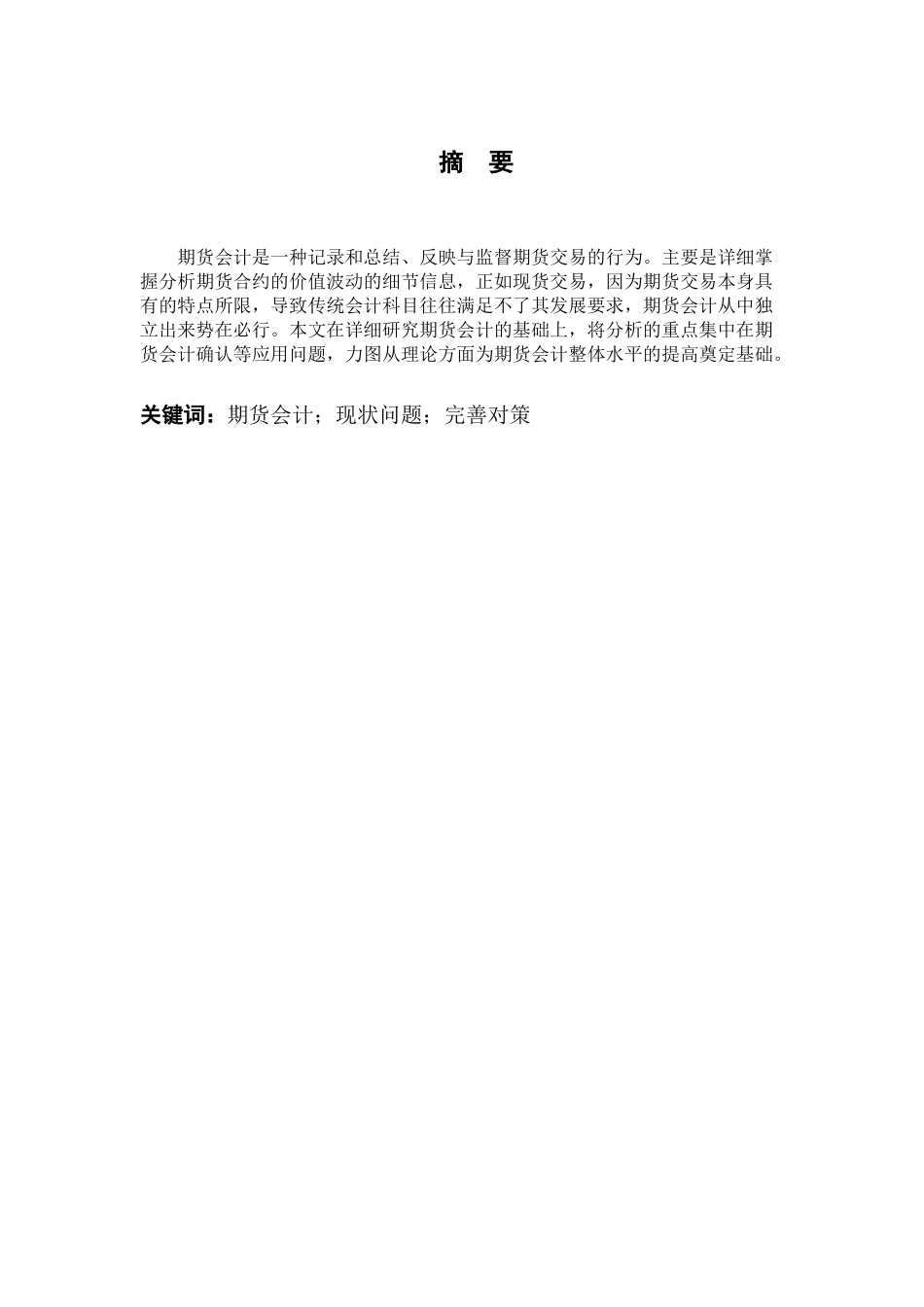 期货会计的应用研究分析 财务会计学专业_第1页
