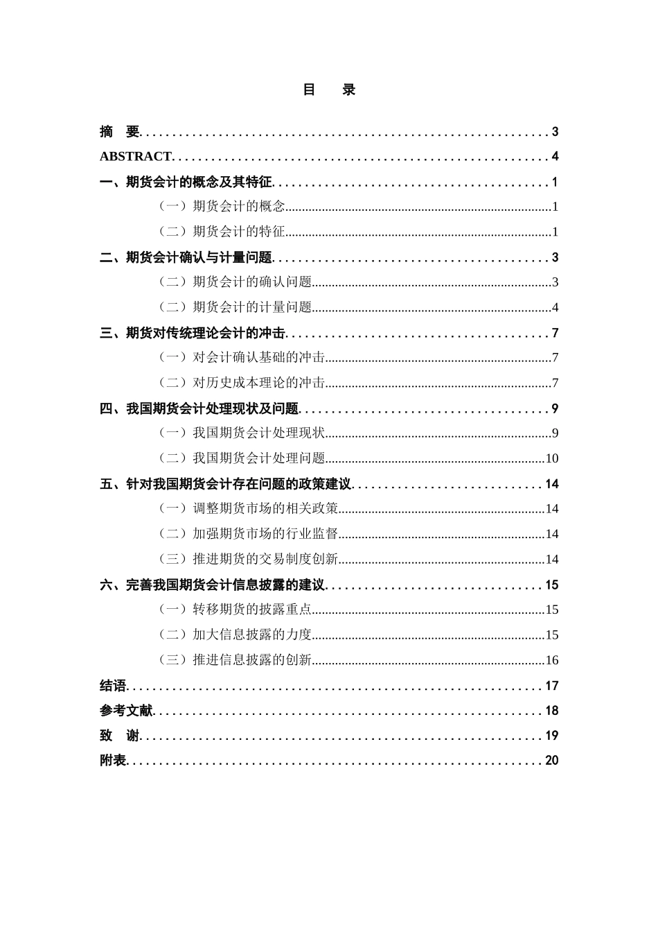 期货会计的应用研究分析 财务会计学专业_第3页
