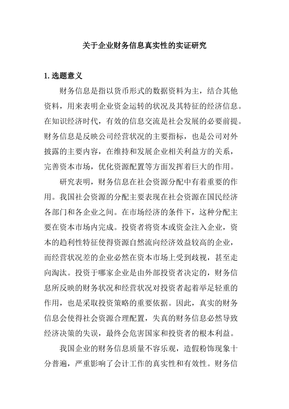 企业财务信息真实性的实证研究分析  会计学专业  开题报告_第1页