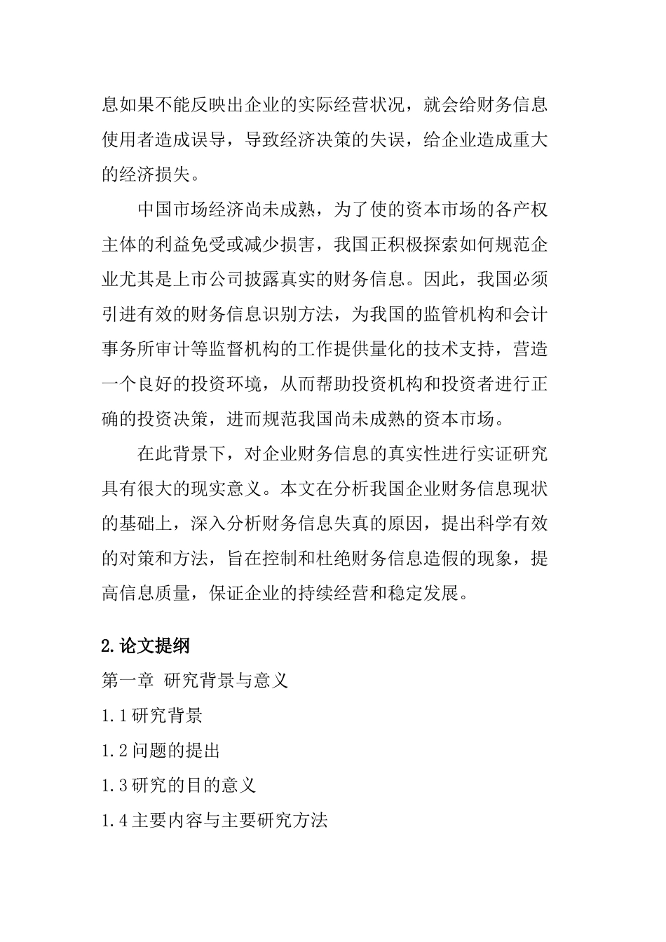 企业财务信息真实性的实证研究分析  会计学专业  开题报告_第2页