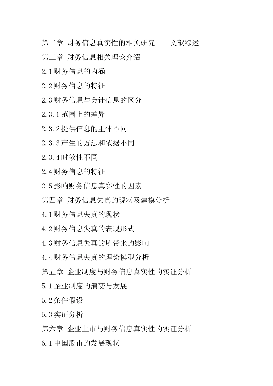 企业财务信息真实性的实证研究分析  会计学专业  开题报告_第3页