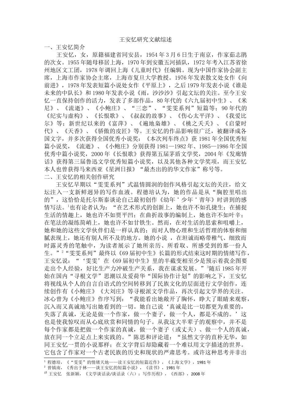论王安忆笔下的女性与都市的关系分析研究   文献综述_第1页