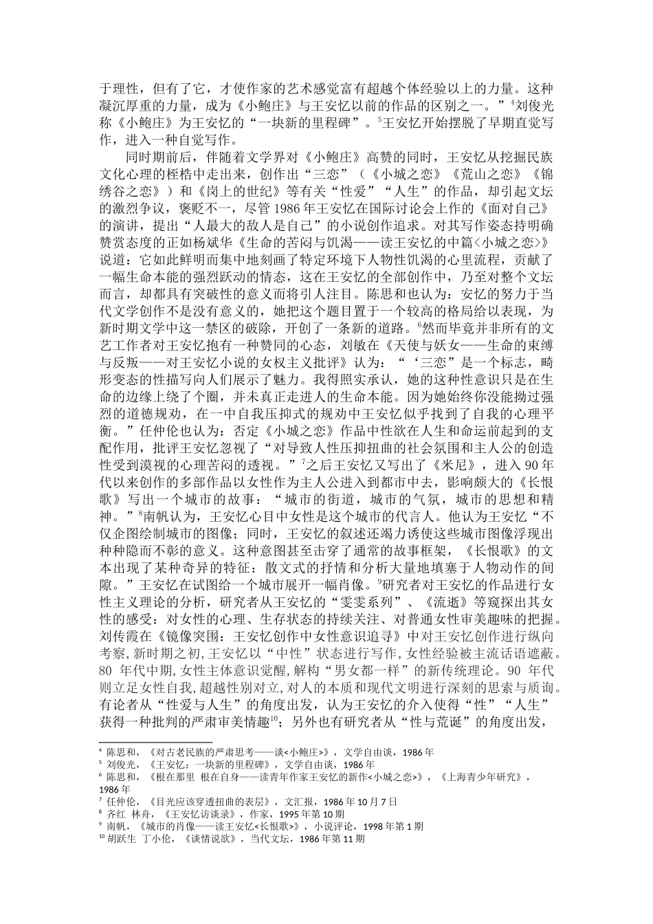论王安忆笔下的女性与都市的关系分析研究   文献综述_第2页