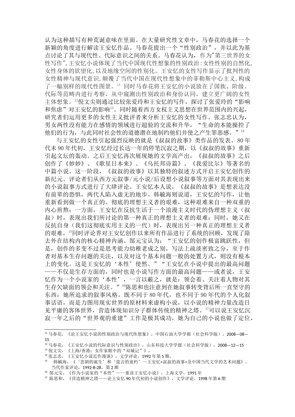 论王安忆笔下的女性与都市的关系分析研究   文献综述_第3页