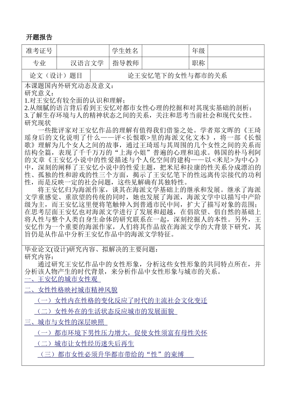论王安忆笔下的女性与都市的关系分析研究  开题报告_第1页