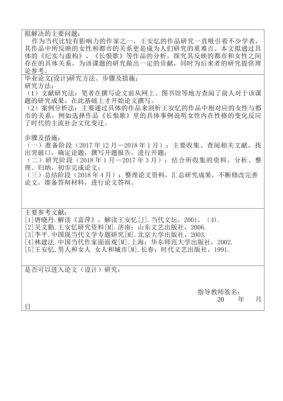 论王安忆笔下的女性与都市的关系分析研究  开题报告_第2页