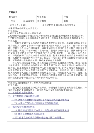 论王安忆笔下的女性与都市的关系分析研究  开题报告